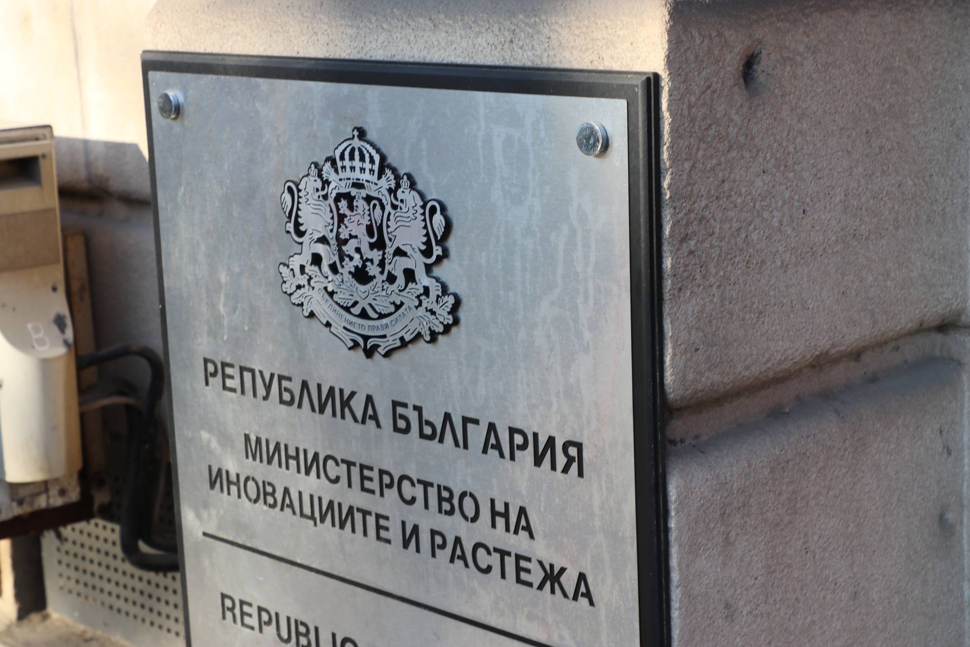 Министерство на иновациите и растежа